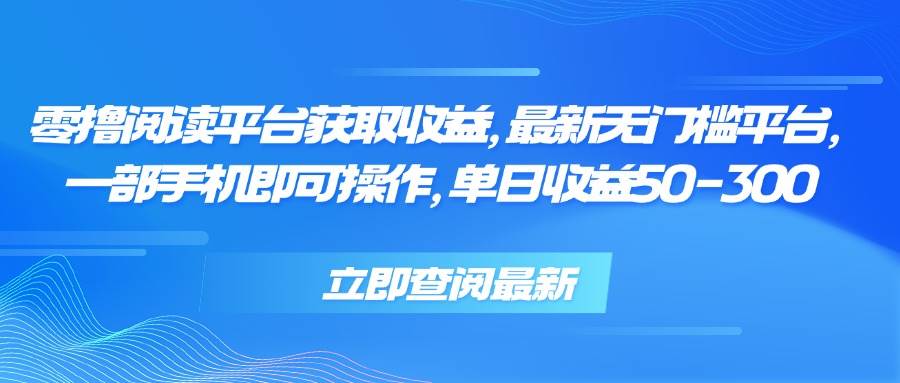 （15518期）零撸阅读平台获取收益，最新无门槛平台，一部手机即可操作，单日收益50…-搞砸网络-www.gaoza.cn
