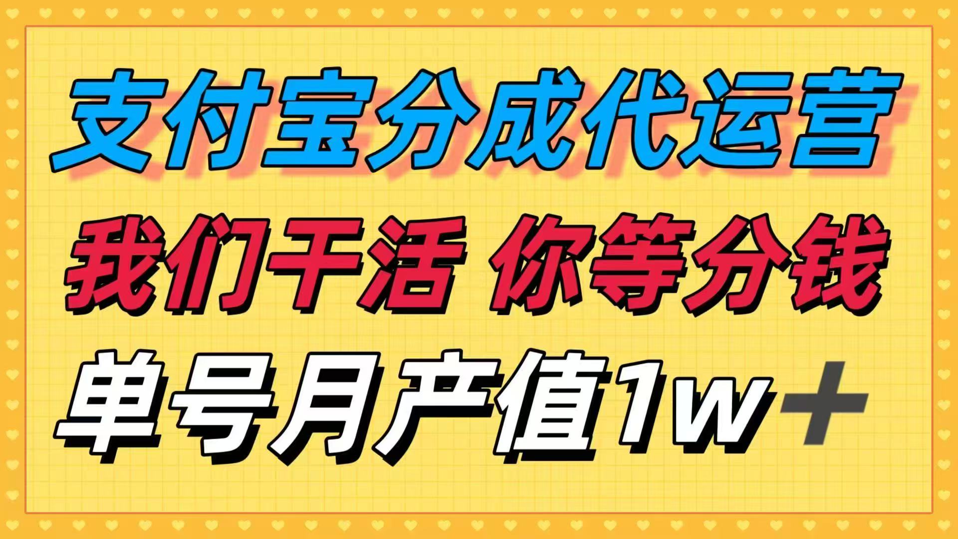 十月最强捡钱项目，支付宝分成代运营，我们干活，你等着分钱！单号月产…-搞砸网络-www.gaoza.cn