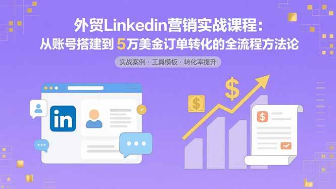 （15766期）外贸LinkedIn营销实战课程：从账号搭建到5万美金订单转化的全流程方法论-搞砸网络-www.gaoza.cn