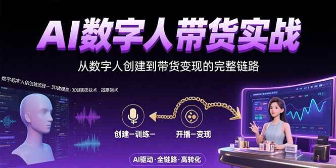 （15548期）AI数字人+带货实战：从数字人创建到带货变现的完整链路-搞砸网络-www.gaoza.cn