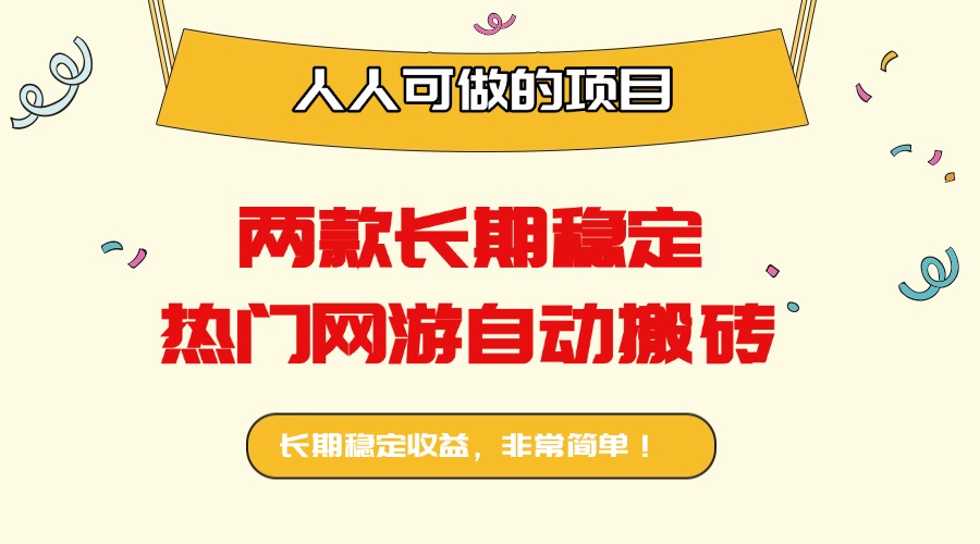两款长期稳定热门网游自动搬砖：日入千元，人人可做的项目！-搞砸网络-www.gaoza.cn