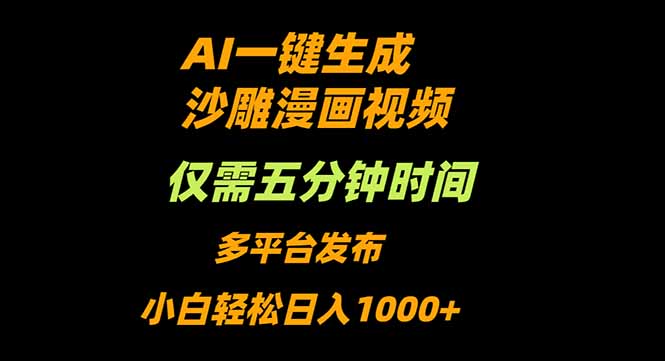 AI一键生成沙雕动漫视频，只需5分钟，小白轻松日入1000+-搞砸网络-www.gaoza.cn