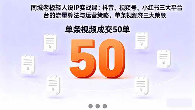 （16313期）同城老板轻人设IP实战课：抖音+视频号+小红书流量算法，单条视频成交50单-搞砸网络-www.gaoza.cn