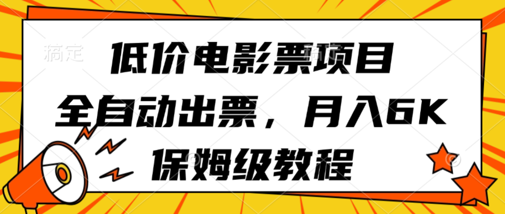 低价电影票项目，全自动出票，月入6k，保姆级教程-搞砸网络-www.gaoza.cn