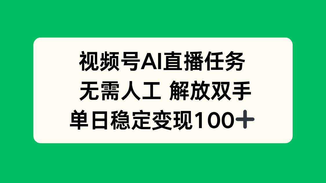 （16006期）视频号AI直播任务，无需人工，解放双手，当天变现100+-搞砸网络-www.gaoza.cn