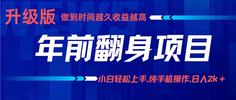 年前翻身项目，新手小白月入3w+，纯手机一条龙实操玩法-搞砸网络-www.gaoza.cn