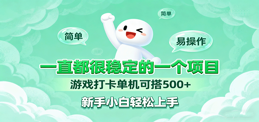 一直都很稳定的一个项目游戏打卡单机可搭500+，新手小白轻松上手-搞砸网络-www.gaoza.cn