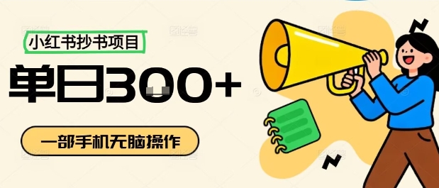 小红书抄书项目，无脑操作，一天3张-搞砸网络-www.gaoza.cn