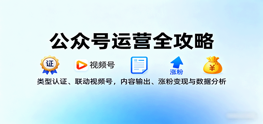 公众号运营全攻略：类型认证、联动视频号，内容输出、涨粉变现与数据分析-搞砸网络-www.gaoza.cn