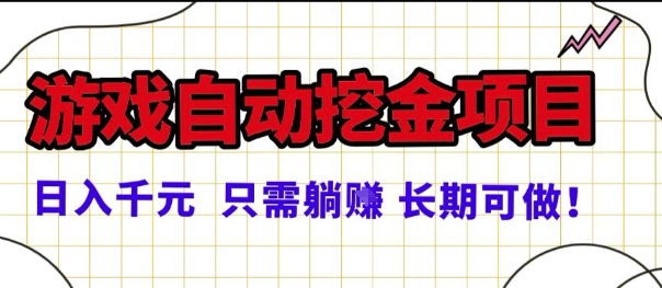 常年稳定的游戏自动掘金项目，日入1k，正规项目只需躺賺，长期可做【揭秘】-搞砸网络-www.gaoza.cn