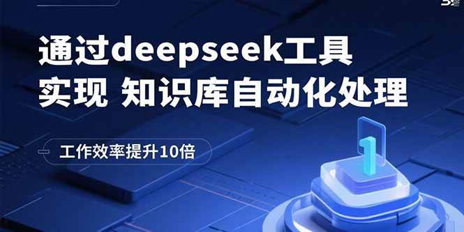 （15908期）通过deepseek工具实现知识库自动化处理，工作效率提升10倍-搞砸网络-www.gaoza.cn