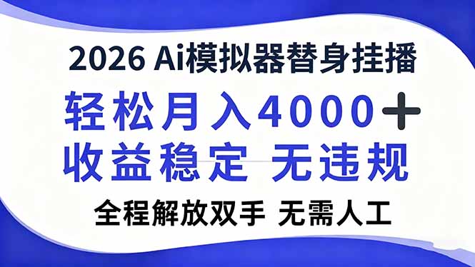 2026Ai模拟器直播，轻松月入4000+，解放双手 无需人工！-搞砸网络-www.gaoza.cn