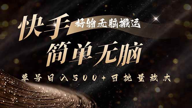 （15967期）快手好物无脑搬运，最新技术一键100%原创，单号日入500+可批量放大-搞砸网络-www.gaoza.cn