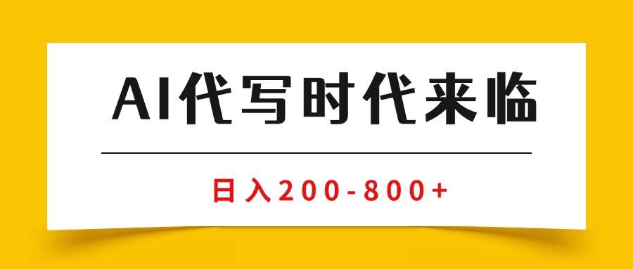 （15913期）AI代写商单变现，月入过万，永不淘汰副业兼职【保姆级SOP手册】-搞砸网络-www.gaoza.cn