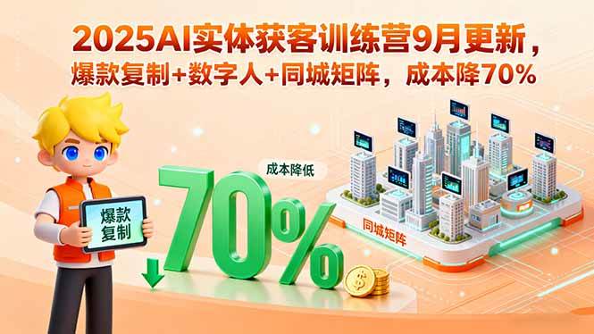 （15975期）2025AI实体获客训练营9月更新，爆款复制+数字人+同城矩阵，成本降70%-搞砸网络-www.gaoza.cn