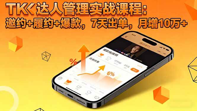 （16390期）TK达人管理实战课程：邀约+履约+爆款，7天出单，月增10万+-搞砸网络-www.gaoza.cn