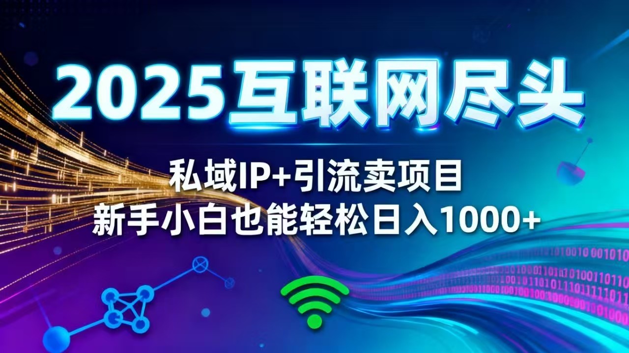 2025网创尽头王炸项目！私域 IP + 精准引流，新手小白在家躺赚日入 1000+-搞砸网络-www.gaoza.cn