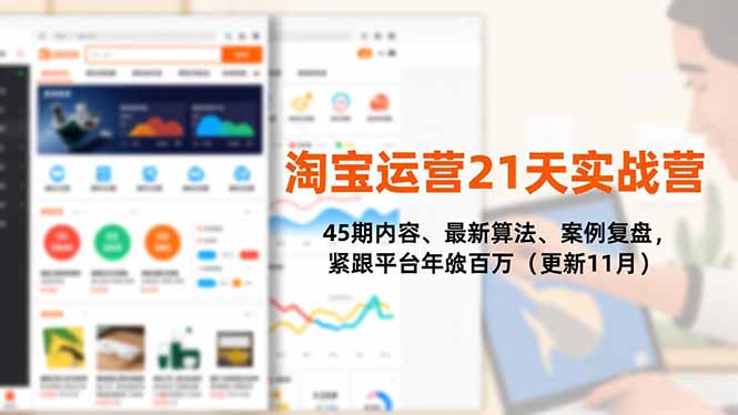 淘宝运营21天实战营，45期内容、最新算法、案例复盘，紧跟平台年入百万(更新11月-搞砸网络-www.gaoza.cn