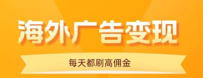 （16016期）用手机看海外广告，每天10分钟，单机日入20+，无需养鸡，可放大操作-搞砸网络-www.gaoza.cn