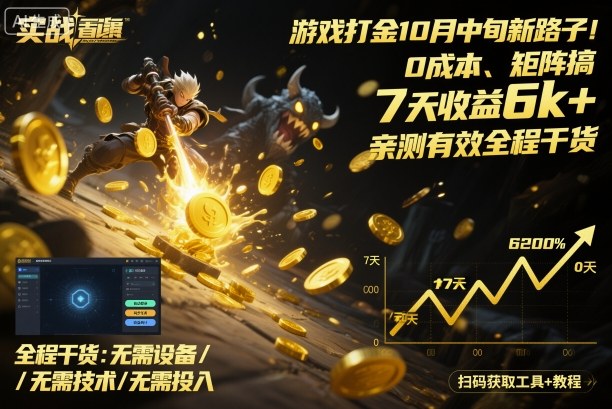 游戏打金10月中旬新路子！0成本、矩阵搞，7天收益6k+，亲测有效全程干货【揭秘】-搞砸网络-www.gaoza.cn