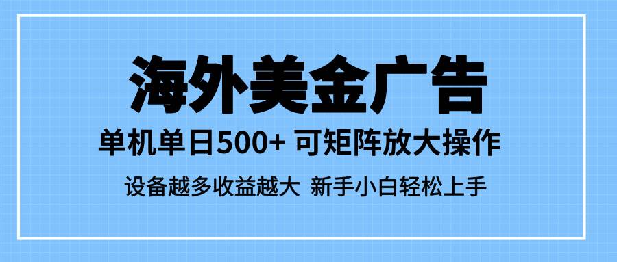 （16488期）最新蓝海市场，海外美金广告，单设备500+，矩阵放大操作，设备越多收益…-搞砸网络-www.gaoza.cn