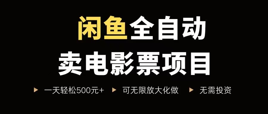 （15847期）闲鱼全自动卖电影票项目，一单5元-30元，新手一天轻松500+，无脑操作，零投资-搞砸网络-www.gaoza.cn