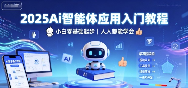 2025Ai智能体应用入门教程，小白零基础起步，人人都能学会-搞砸网络-www.gaoza.cn