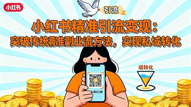 （16312期）小红书精准引流变现：突破传统副业思维，掌握精准引流方法，实现私域转化-搞砸网络-www.gaoza.cn