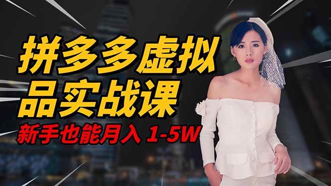 （16492期）2025 拼多多虚拟品系统实战课，轻资产项目，可矩阵开工作室，新手也能…-搞砸网络-www.gaoza.cn