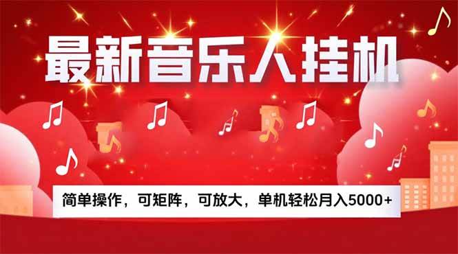 （15660期）音乐挂机赚米计划｜你的碎片时间，正在变成「流动的收益」-搞砸网络-www.gaoza.cn