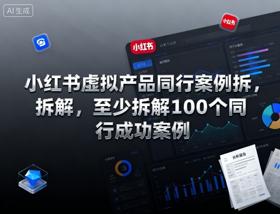 小红书虚拟产品同行案例拆解，至少拆解100个同行成功案例-搞砸网络-www.gaoza.cn