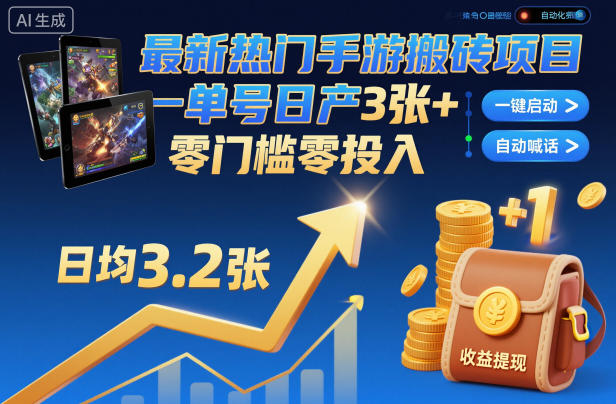 最新热门手游搬砖项目，一键自动化挂G，单号日产3张+，零门槛零投入【揭秘】-搞砸网络-www.gaoza.cn