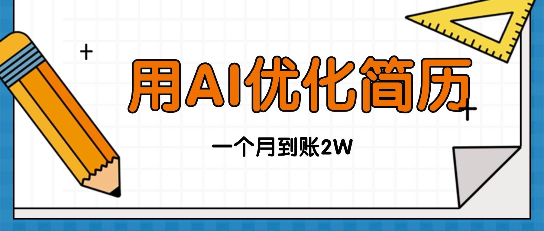 (16352期)今年找工作难,单子做不完,用AI优化简历,稳定月入2万-搞砸网络-www.gaoza.cn