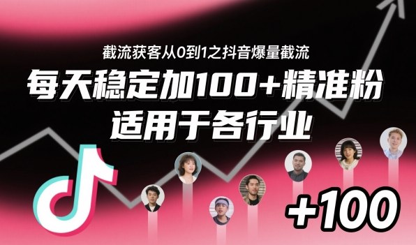 ‌⁢⁡⁤⁡⁡‌‌⁤⁤‍‬‬⁡⁡‍⁢‍⁢⁢‌⁣⁢⁣⁢⁣‬‌‬⁤‌‌⁡‍⁤截流获客从0到1之抖音爆量截流，每天稳定加100+精准粉，适用于各行业-搞砸网络-www.gaoza.cn