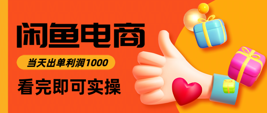 闲鱼高利润电商，当天上架当天出单，一单利润300＋-搞砸网络-www.gaoza.cn