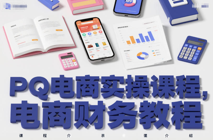 PQ电商实操课程，电商财务教程-搞砸网络-www.gaoza.cn