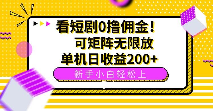 （15881期）看短剧0撸佣金，可矩阵无限放大，单机日收益200+，新手小白轻松上手！-搞砸网络-www.gaoza.cn