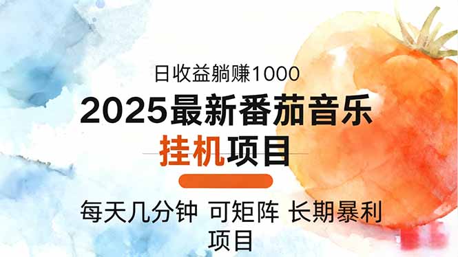 2025年最新番茄音乐人挂机项目，每天几分钟，月入1000＋，可矩阵，一台…-搞砸网络-www.gaoza.cn