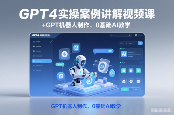 GPT4实操案例讲解视频课+GPT机器人制作，0基础AI教学-搞砸网络-www.gaoza.cn