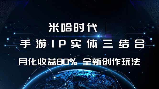 （16224期）米哈时代 游戏和IP的结合 月收益80%+ 全新创作-搞砸网络-www.gaoza.cn