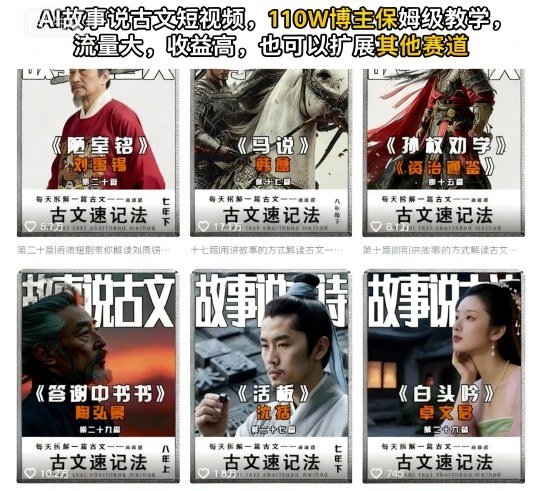 AI故事说古文短视频，110万博主保姆级教学，流量大，收益高，也可以扩展其他赛道-搞砸网络-www.gaoza.cn