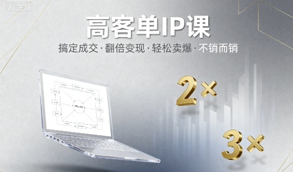 高客单IP课，搞定成交，搞定高客单IP，翻倍变现，轻松卖爆，不销而销-搞砸网络-www.gaoza.cn