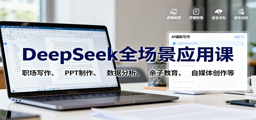 DeepSeek全场景应用课：职场写作、 PPT制作、数据分析、亲子教育、自媒体创作等-搞砸网络-www.gaoza.cn