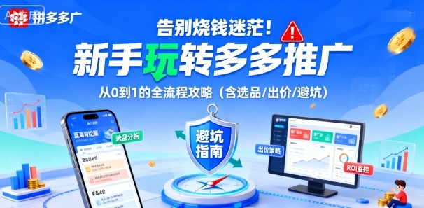 告别烧钱迷茫！新手玩转多多推广：从0到1的全流程攻略（含选品/出价/避坑）-搞砸网络-www.gaoza.cn