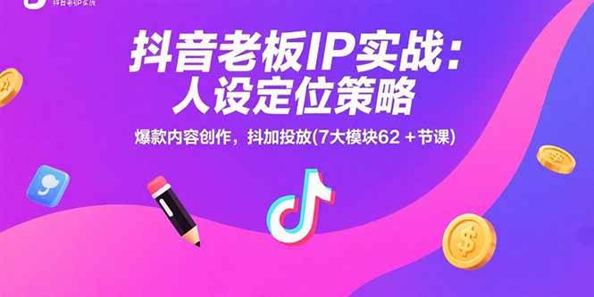 （15497期）抖音老板IP实战：人设定位策略，爆款内容创作，抖加投放(7大模块62+节课)-搞砸网络-www.gaoza.cn