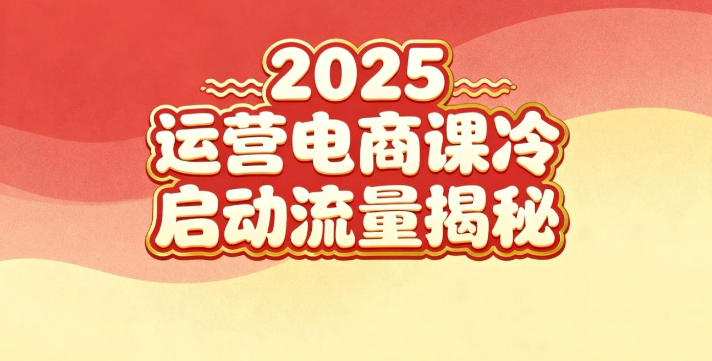 2025小红书运营电商课：新手实战＋冷启动＋流量揭秘-搞砸网络-www.gaoza.cn