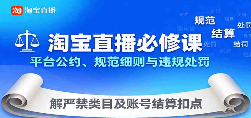 淘宝直播必修课：平台公约、规范细则与违规处罚，解严禁类目及账号结算扣点-搞砸网络-www.gaoza.cn