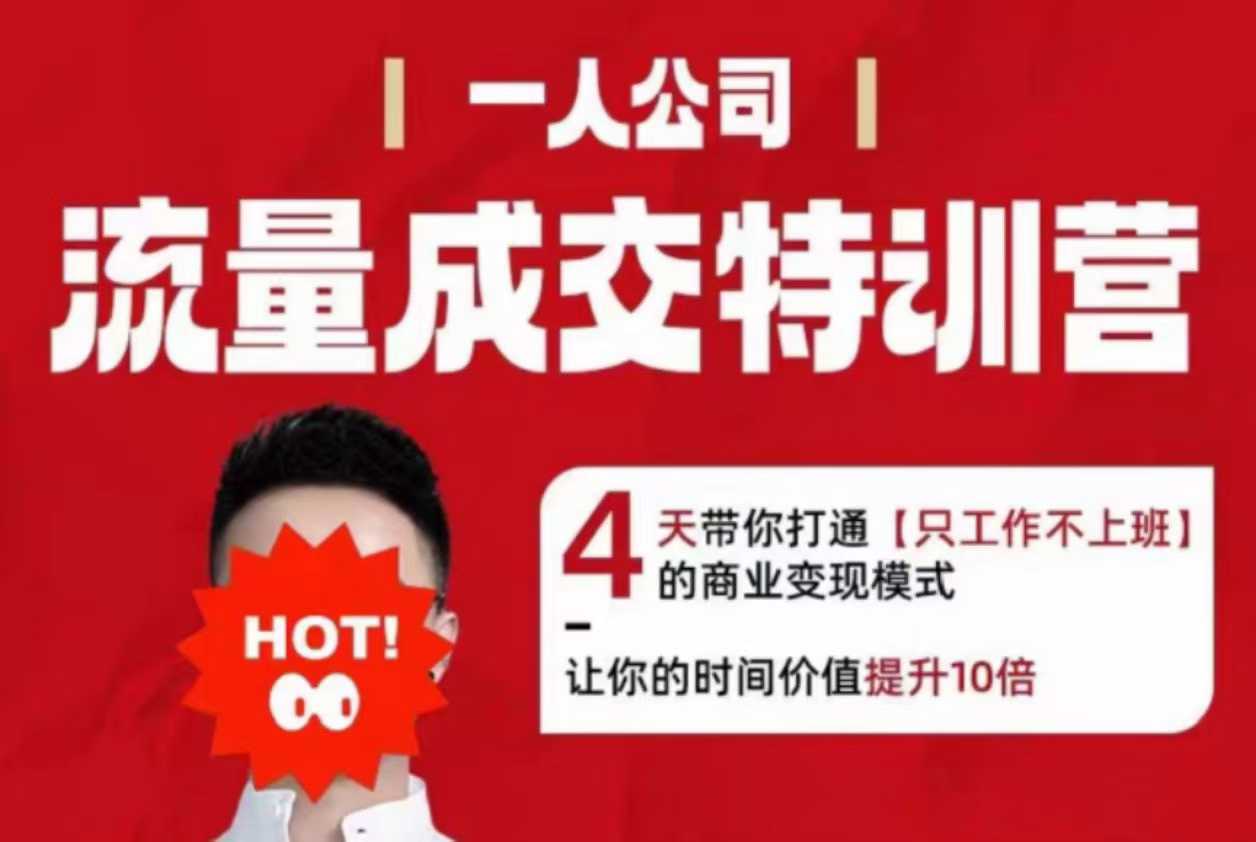 流量成交特训营2025年，4天带你打通【只工作不上班】的商业变现模式，让你的时间价值提升10倍-搞砸网络-www.gaoza.cn