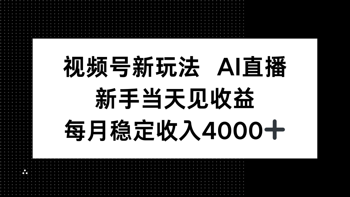 视频号新玩法AI直播，新手小白当天见收益，月入4000+-搞砸网络-www.gaoza.cn