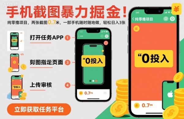 手机截图暴力掘金，两张截图0.7米，一部手机就能做，轻松日入3张【揭秘】-搞砸网络-www.gaoza.cn